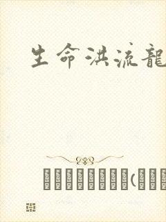 生命洪流龙