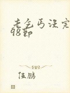 老乞丐没完没了98节