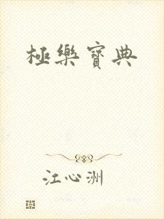 极乐宝典