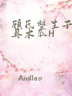 顾氏双生子的玩具木瓜H