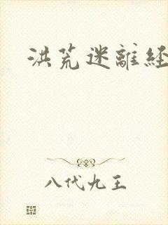 洪荒迷离经