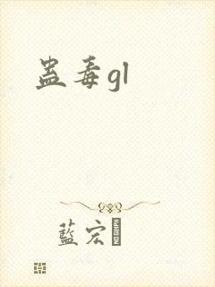 蛊毒gl