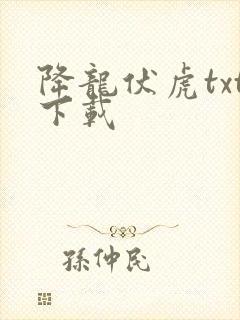 降龙伏虎txt下载