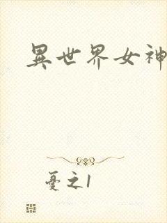 异世界女神传