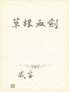草根血剑