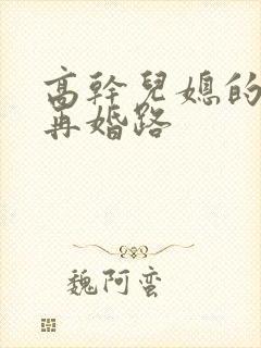 高干儿媳的艰难再婚路