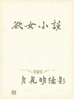 欲女小说