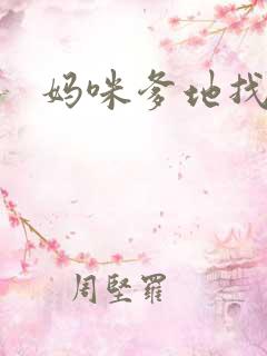 妈咪爹地找上门