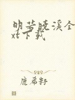 明若晓溪全集txt下载