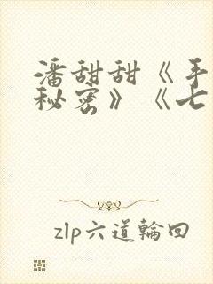 潘甜甜《手机的秘密》《七夕》