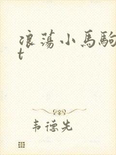 浪荡小马驹txt