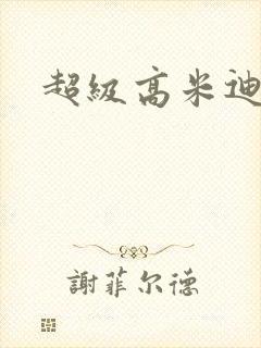 超级高米迪全集