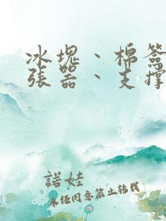 冰块丶棉签丶扩张器丶支撑器