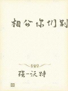 相公你们别乱来