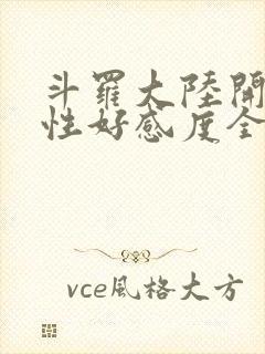 斗罗大陆开局女性好感度全满