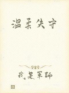 温柔失守