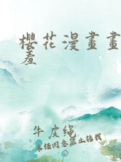 樱花漫画画网羞羞