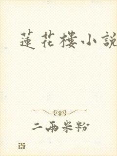 莲花楼小说