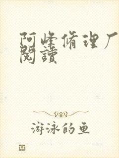 阿峰修理厂全文阅读