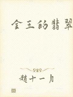金玉的翡翠人生