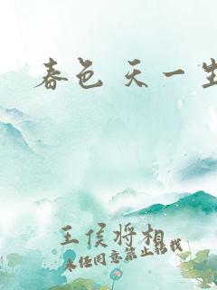 春色 天一生水