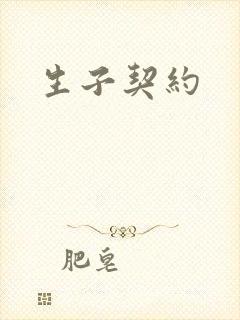 生子契约