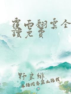 覆雨翻云全文阅读免费