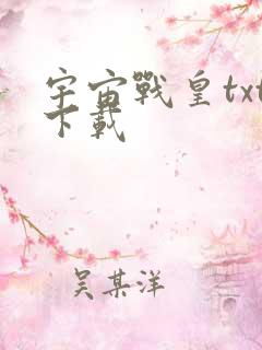 宇宙战皇txt下载