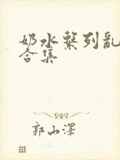 奶水系列乱小说合集