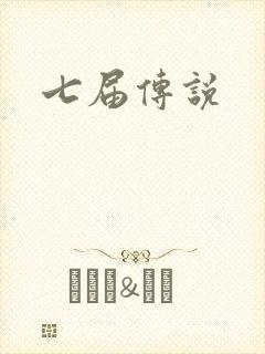 七届传说