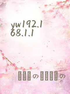 yw192.168.1.1
