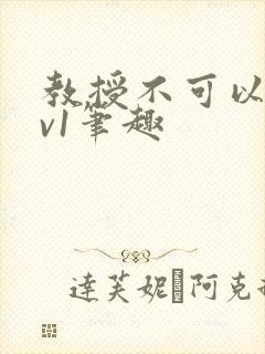 教授不可以c1v1笔趣