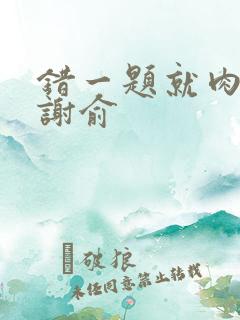 错一题就肉一次谢俞