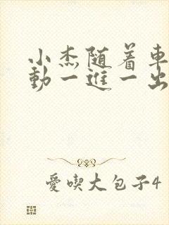 小杰随着车的震动一进一出做