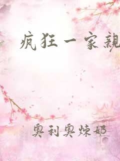 疯狂一家亲全文