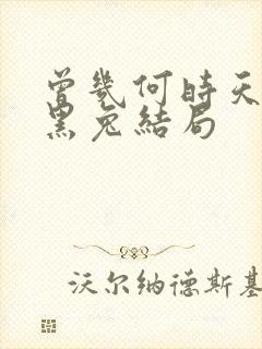 曾几何时天魔的黑兔结局