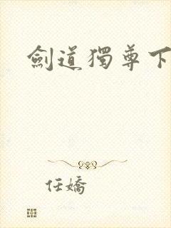 剑道独尊下载