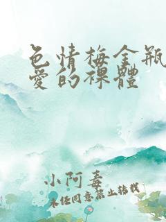 色情梅金瓶2之爱的裸体