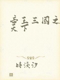 帝王三国之傲视天下