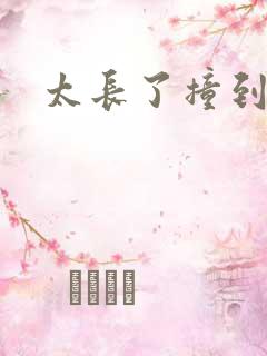 太长了撞到点了