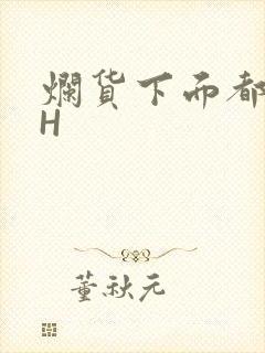 烂货下面都松了H