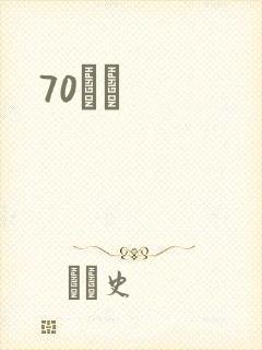 70С˵