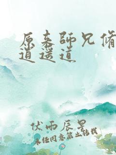原来师兄修的是逍遥道