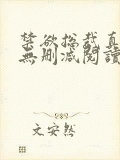 禁欲总裁真能干无删减阅读