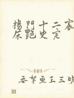 杨门十二寡妇肉床艳史完