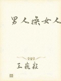男人操女人小说