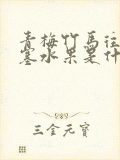 青梅竹马往下边塞水果是什么小说