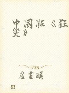 中国版《狂蟒之灾》