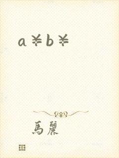 a¥b¥