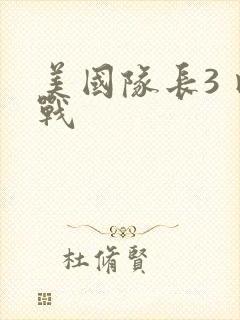 美国队长3 内战